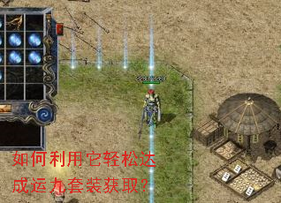 如何利用它轻松达成运九套装获取? 如何利用它轻松达成运九套装获取?