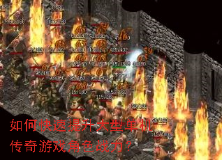 如何快速提升大型单机传奇游戏角色战力? 如何快速提升大型单机传奇游戏角色战力?