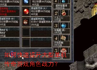 如何快速提升大型单机传奇游戏角色战力? 如何快速提升大型单机传奇游戏角色战力?