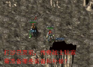 打沙巴克前,传奇战士玩家需准备哪些装备和补给? 打沙巴克前,传奇战士玩家需准备哪些装备和补给?
