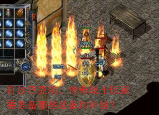 打沙巴克前,传奇战士玩家需准备哪些装备和补给? 打沙巴克前,传奇战士玩家需准备哪些装备和补给?