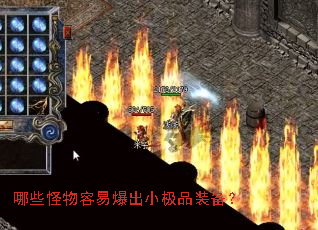 哪些怪物容易爆出小极品装备? 哪些怪物容易爆出小极品装备?