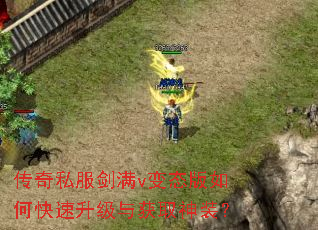 传奇私服剑满v变态版如何快速升级与获取神装? 传奇私服剑满v变态版如何快速升级与获取神装?