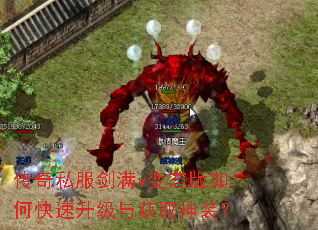 传奇私服剑满v变态版如何快速升级与获取神装? 传奇私服剑满v变态版如何快速升级与获取神装?