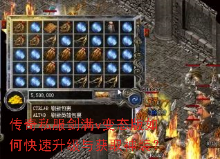 传奇私服剑满v变态版如何快速升级与获取神装? 传奇私服剑满v变态版如何快速升级与获取神装?