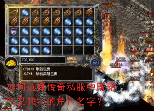 如何选择传奇私服中既霸气又独特的角色名字? 如何选择传奇私服中既霸气又独特的角色名字?