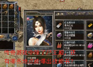 传奇游戏中除了尸王殿,还有哪些地点能爆出技能书? 传奇游戏中除了尸王殿,还有哪些地点能爆出技能书?