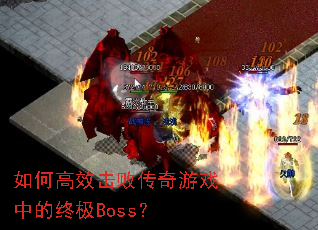 如何高效击败传奇游戏中的终极Boss? 如何高效击败传奇游戏中的终极Boss?