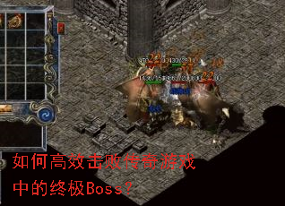 如何高效击败传奇游戏中的终极Boss? 如何高效击败传奇游戏中的终极Boss?
