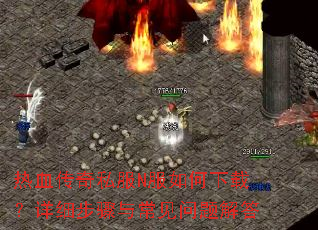 热血传奇私服N服如何下载?详细步骤与常见问题解答 热血传奇私服N服如何下载?详细步骤与常见问题解答