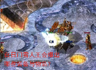 白日门雪人王会爆出哪些装备与物品? 白日门雪人王会爆出哪些装备与物品?