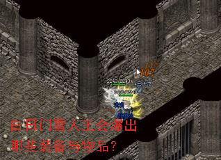 白日门雪人王会爆出哪些装备与物品? 白日门雪人王会爆出哪些装备与物品?