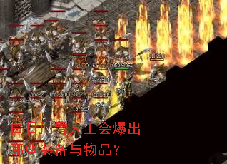 白日门雪人王会爆出哪些装备与物品? 白日门雪人王会爆出哪些装备与物品?