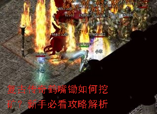 复古传奇鹤嘴锄如何挖矿?新手必看攻略解析 复古传奇鹤嘴锄如何挖矿?新手必看攻略解析