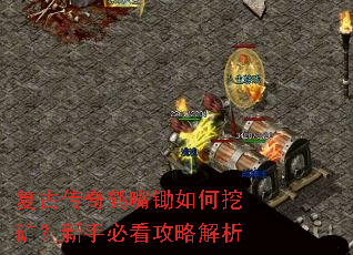 复古传奇鹤嘴锄如何挖矿?新手必看攻略解析 复古传奇鹤嘴锄如何挖矿?新手必看攻略解析