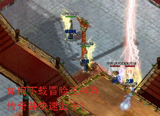 如何下载冒险王神兵传奇并快速上手? 如何下载冒险王神兵传奇并快速上手?