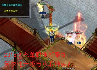 2018变态单职业新服如何快速升级与获取神装? 2018变态单职业新服如何快速升级与获取神装?