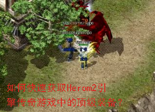 ��ο��ٻ�ȡHerom2���洫����Ϸ�еĶ���װ����