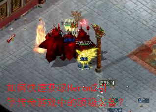 ��ο��ٻ�ȡHerom2���洫����Ϸ�еĶ���װ����