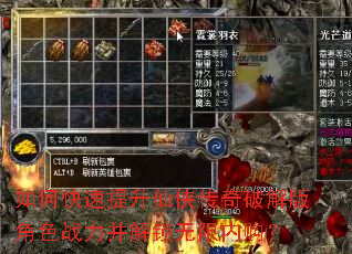 如何快速提升仙侠传奇破解版角色战力并解锁无限内购? 如何快速提升仙侠传奇破解版角色战力并解锁无限内购?