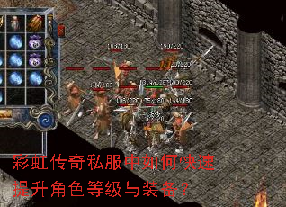 彩虹传奇私服中如何快速提升角色等级与装备? 彩虹传奇私服中如何快速提升角色等级与装备?