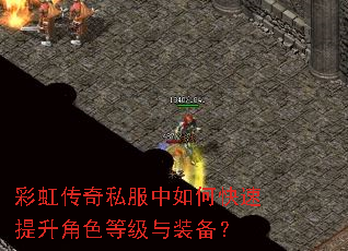 彩虹传奇私服中如何快速提升角色等级与装备? 彩虹传奇私服中如何快速提升角色等级与装备?