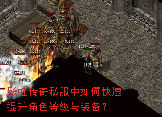 彩虹传奇私服中如何快速提升角色等级与装备? 彩虹传奇私服中如何快速提升角色等级与装备?