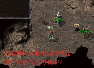 彩虹传奇私服中如何快速提升角色等级与装备? 彩虹传奇私服中如何快速提升角色等级与装备?