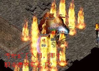 传奇新手入门,哪个职业最容易上手? 传奇新手入门,哪个职业最容易上手?