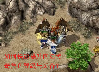 如何快速提升内挂传奇角色等级与装备? 如何快速提升内挂传奇角色等级与装备?