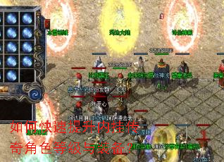如何快速提升内挂传奇角色等级与装备? 如何快速提升内挂传奇角色等级与装备?