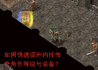 如何快速提升内挂传奇角色等级与装备? 如何快速提升内挂传奇角色等级与装备?