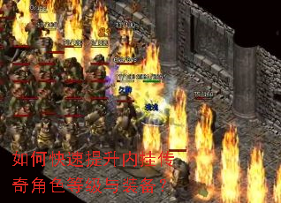 如何快速提升内挂传奇角色等级与装备? 如何快速提升内挂传奇角色等级与装备?