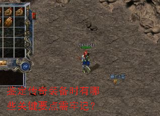 鉴定传奇装备时有哪些关键要点需牢记? 鉴定传奇装备时有哪些关键要点需牢记?