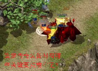 鉴定传奇装备时有哪些关键要点需牢记? 鉴定传奇装备时有哪些关键要点需牢记?