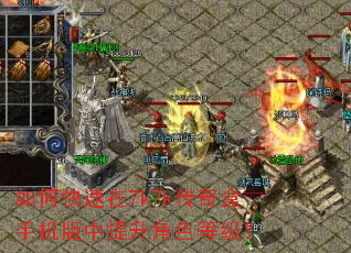 如何快速在7k7k传奇盒手机版中提升角色等级? 如何快速在7k7k传奇盒手机版中提升角色等级?