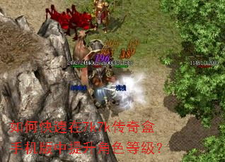 如何快速在7k7k传奇盒手机版中提升角色等级? 如何快速在7k7k传奇盒手机版中提升角色等级?