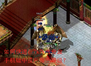 如何快速在7k7k传奇盒手机版中提升角色等级? 如何快速在7k7k传奇盒手机版中提升角色等级?