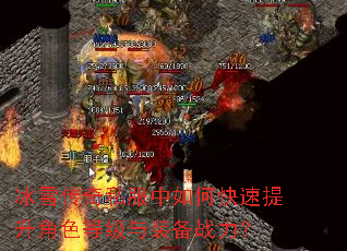 冰雪传奇私服中如何快速提升角色等级与装备战力? 冰雪传奇私服中如何快速提升角色等级与装备战力?