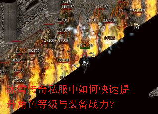 冰雪传奇私服中如何快速提升角色等级与装备战力? 冰雪传奇私服中如何快速提升角色等级与装备战力?