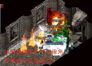 如何快速提升传奇服角色等级与装备战力? 如何快速提升传奇服角色等级与装备战力?