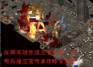 如何高效完成法宝传承?传奇私服法宝传承攻略全解析 如何高效完成法宝传承?传奇私服法宝传承攻略全解析