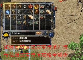 如何高效完成法宝传承?传奇私服法宝传承攻略全解析 如何高效完成法宝传承?传奇私服法宝传承攻略全解析