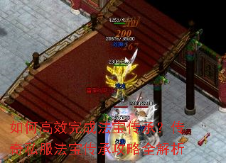 如何高效完成法宝传承?传奇私服法宝传承攻略全解析 如何高效完成法宝传承?传奇私服法宝传承攻略全解析