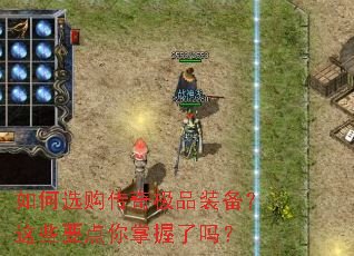 如何选购传奇极品装备?这些要点你掌握了吗? 如何选购传奇极品装备?这些要点你掌握了吗?