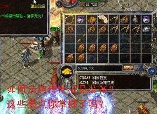 如何选购传奇极品装备?这些要点你掌握了吗? 如何选购传奇极品装备?这些要点你掌握了吗?
