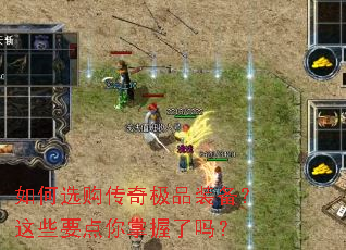 如何选购传奇极品装备?这些要点你掌握了吗? 如何选购传奇极品装备?这些要点你掌握了吗?