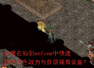 如何在仙剑online中快速提升角色战力与获取稀有装备? 如何在仙剑online中快速提升角色战力与获取稀有装备?
