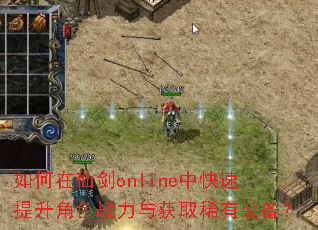 如何在仙剑online中快速提升角色战力与获取稀有装备? 如何在仙剑online中快速提升角色战力与获取稀有装备?