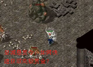 皇城悬赏令:如何快速获取高额赏金? 皇城悬赏令:如何快速获取高额赏金?